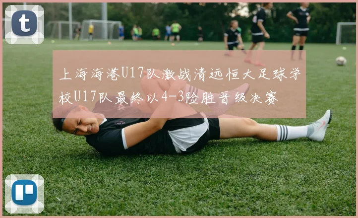上海海港U17队激战清远恒大足球学校U17队最终以4-3险胜晋级决赛