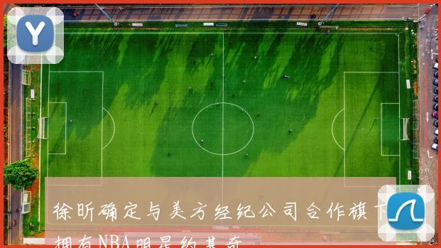 徐昕确定与美方经纪公司合作旗下拥有NBA明星约基奇