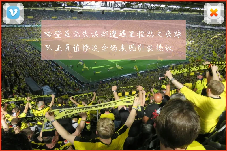 哈登虽无失误却遭遇里程悲之夜球队正负值惨淡全场表现引发热议
