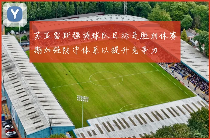 苏亚雷斯强调球队目标是胜利休赛期加强防守体系以提升竞争力