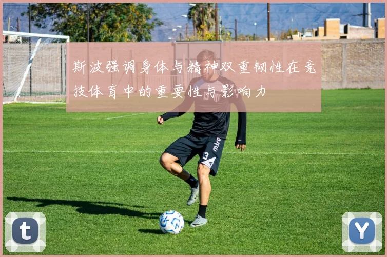 斯波强调身体与精神双重韧性在竞技体育中的重要性与影响力