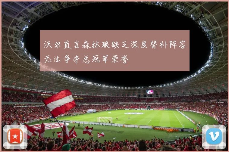 沃尔直言森林狼缺乏深度替补阵容无法争夺总冠军荣誉